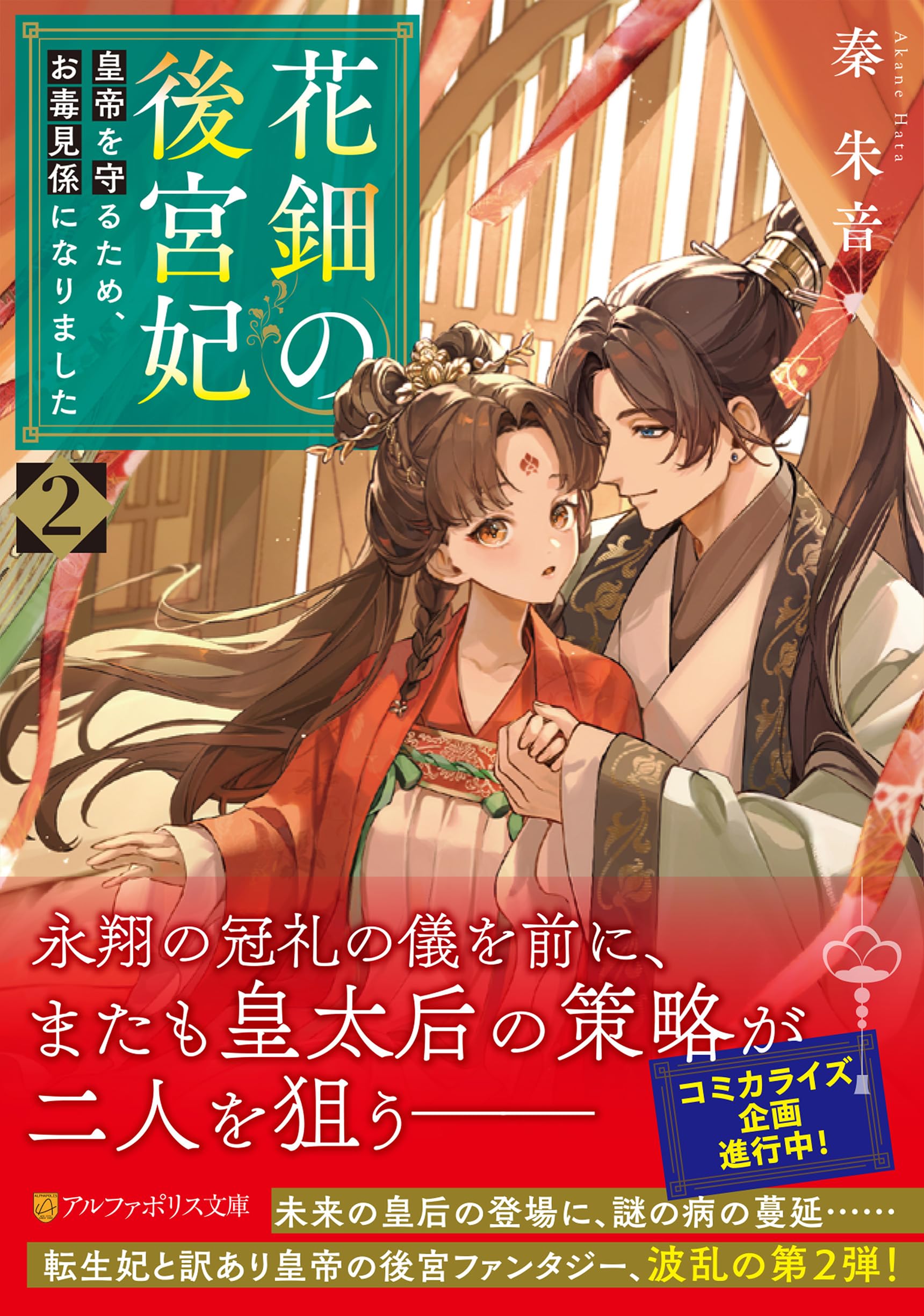 花鈿の後宮妃: 皇帝を守るため、お毒見係になりました (2) (アルファ